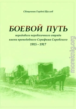 Боевой путь передового перевязочного отряда имени преподобного Серафима Саровского (1915-1917)