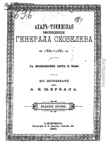 Ахалъ-Тэкинская экспедицiя генерала Скобелева въ 1880-1881гг. съ приложеніем карты и плана