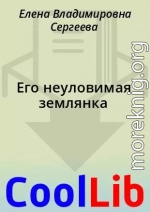 Его неуловимая землянка