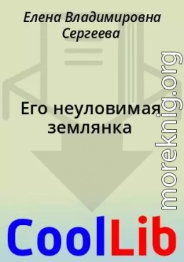 Его неуловимая землянка