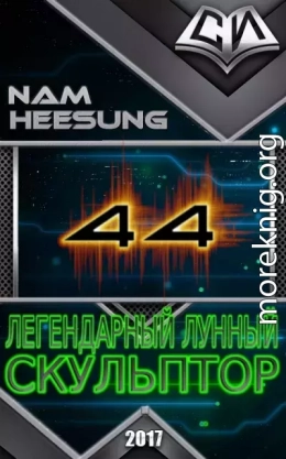 Легендарный Лунный Скульптор (Том 44)