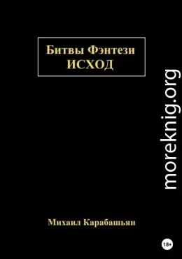 Битвы Фэнтези: Исход