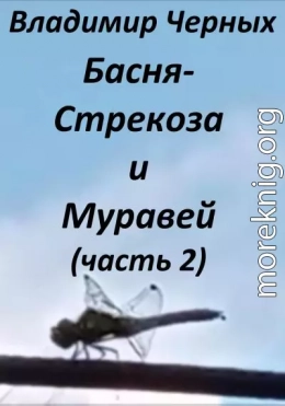 Стрекоза и Муравей. Часть 2