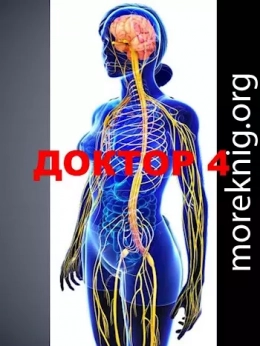 Доктор 4