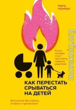 Как перестать срываться на детей. Воспитание без стресса, истерик и чувства вины