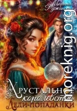 Хрустальное королевство леди-попаданки