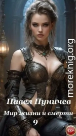 Мир жизни и смерти 9