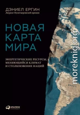 Новая карта мира. Энергетические ресурсы, меняющийся климат и столкновение наций