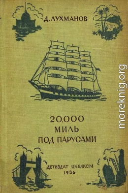 20000 миль под парусами