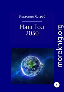 Наш Год 2050