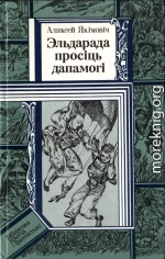 Эльдарада просіць дапамогі