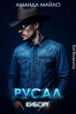 Русал-киборг