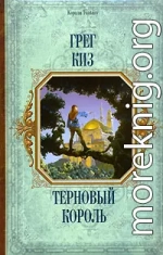 Терновый Король