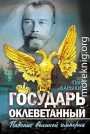Государь оклеветанный. Падение великой империи