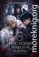 Последний поцелуй вдовы
