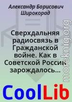 Сверхдальняя радиосвязь в Гражданской войне. Как в Советской России зарождалось шифровальное дело