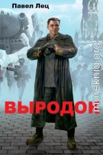 Выродок (СИ)