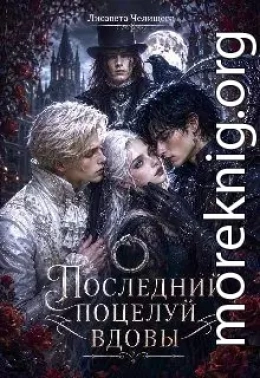 Последний поцелуй вдовы