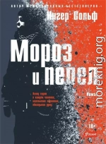 Мороз и пепел