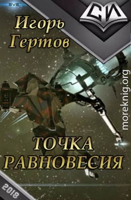 Точка равновесия (СИ)