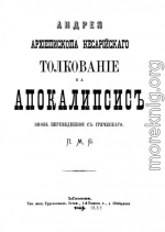 Tолкование на Апокалипсис (перевод протоиерея Михаила Боголюбского)