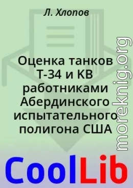Оценка танков Т-34 и KB работниками Абердинского испытательного полигона США