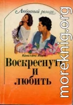 Воскреснуть и любить