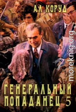 Генеральный попаданец 5