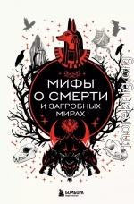 Мифы о смерти и загробных мирах