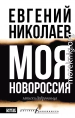 Моя Новороссия. Записки добровольца