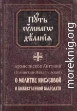 О молитве Иисусовой и Божественной Благодати