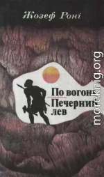 По вогонь. Печерний лев