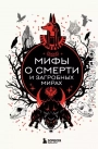 Мифы о смерти и загробных мирах