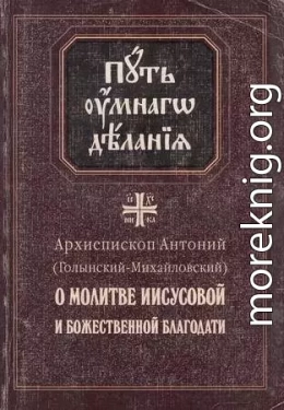 О молитве Иисусовой и Божественной Благодати