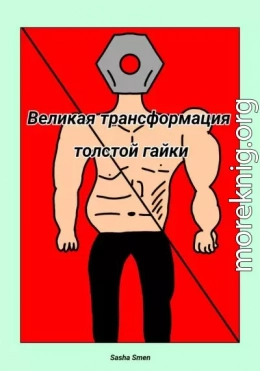 Великая трансформация толстой гайки