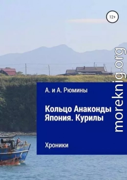 Кольцо Анаконды. Япония. Курилы. Хроники