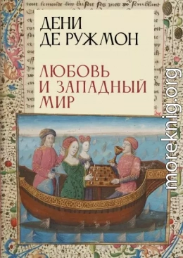 Любовь и Западный мир