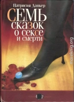 Семь сказок о сексе и смерти