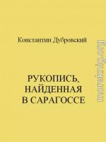 Рукопись, найденная в Сарагоссе