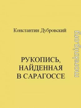 Рукопись, найденная в Сарагоссе