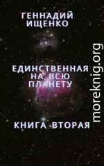 Единственная на всю планету - Книга 2