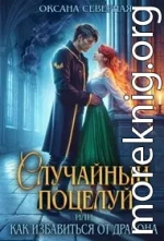 Случайный поцелуй, или как избавиться от дракона