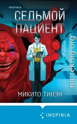 Седьмой пациент