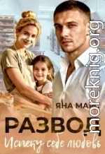 Развод. Испеку себе любовь