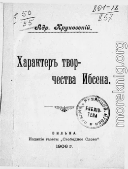 Характер творчества Ибсена
