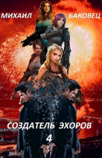 Создатель эхоров 4 (СИ)