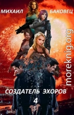 Создатель эхоров 4 [СИ]