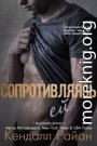 Сопротивляясь ей (ЛП)