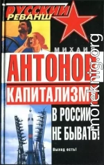 Капитализму в России не бывать! Выход есть!