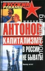 Капитализму в России не бывать! Выход есть!